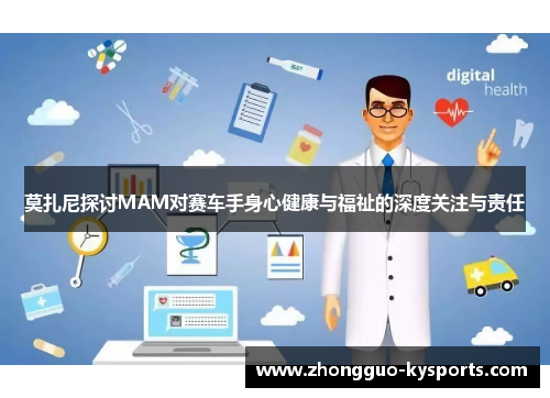 莫扎尼探讨MAM对赛车手身心健康与福祉的深度关注与责任