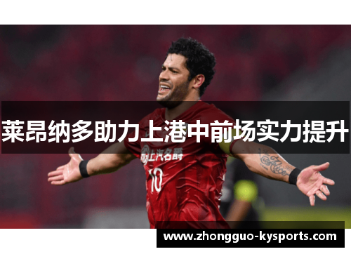 莱昂纳多助力上港中前场实力提升