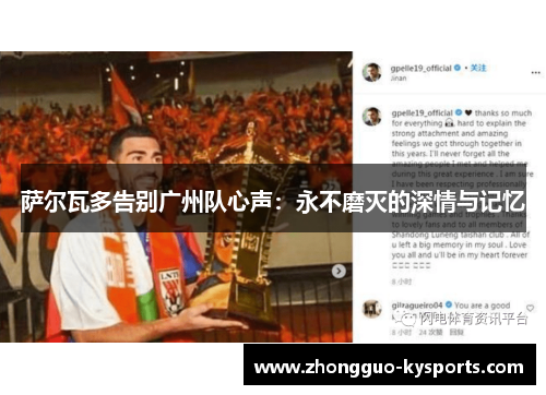 萨尔瓦多告别广州队心声:永不磨灭的深情与记忆 萨尔瓦多告别广州队心声:永不磨灭的深情与记忆