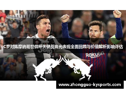 C罗对阵摩纳哥世俱杯关键战高光表现全面回顾与价值解析影响评估