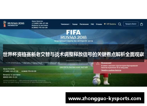 世界杯资格赛新老交替与战术调整释放信号的关键看点解析全面观察