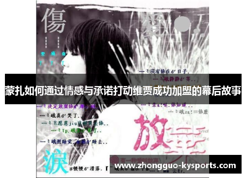 蒙扎如何通过情感与承诺打动维贾成功加盟的幕后故事