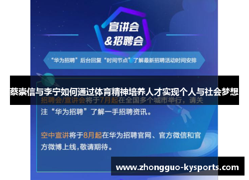 蔡崇信与李宁如何通过体育精神培养人才实现个人与社会梦想