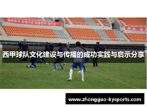 西甲球队文化建设与传播的成功实践与启示分享