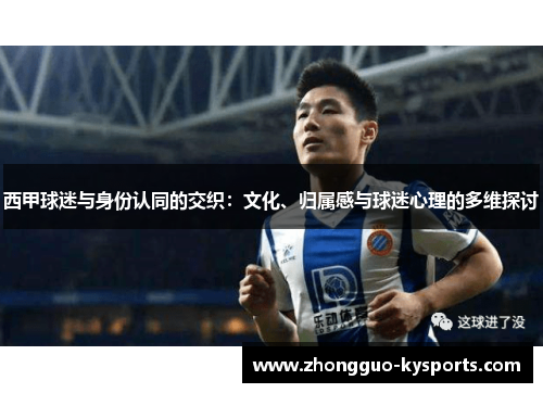 西甲球迷与身份认同的交织：文化、归属感与球迷心理的多维探讨