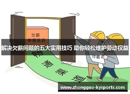 解决欠薪问题的五大实用技巧 助你轻松维护劳动权益