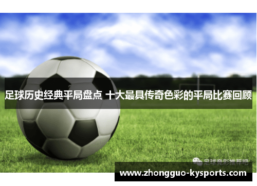 足球历史经典平局盘点 十大最具传奇色彩的平局比赛回顾