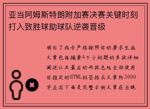 亚当阿姆斯特朗附加赛决赛关键时刻打入致胜球助球队逆袭晋级