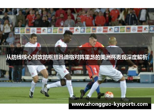 从防线核心到攻防枢纽吕迪格对阵里昂的美洲杯表现深度解析