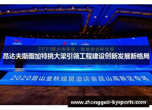 昂达夫斯图加特挑大梁引领工程建设创新发展新格局