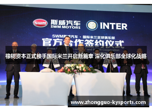 橡树资本正式接手国际米兰开启新篇章 深化俱乐部全球化战略