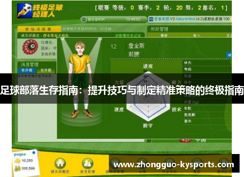 足球部落生存指南：提升技巧与制定精准策略的终极指南