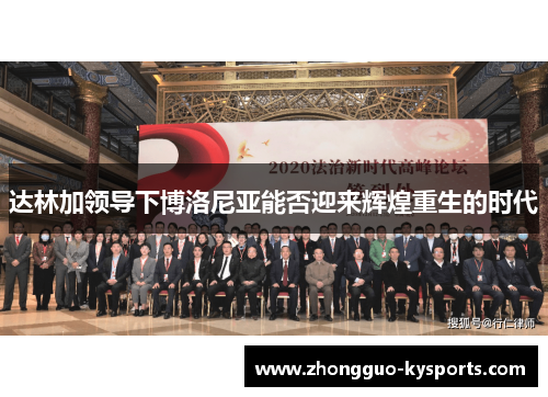达林加领导下博洛尼亚能否迎来辉煌重生的时代