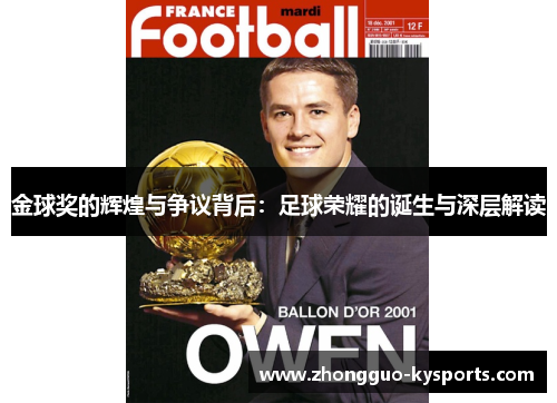 金球奖的辉煌与争议背后:足球荣耀的诞生与深层解读 金球奖的辉煌与争议背后:足球荣耀的诞生与深层解读