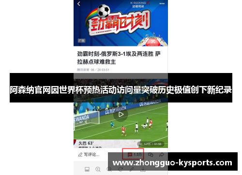 阿森纳官网因世界杯预热活动访问量突破历史极值创下新纪录