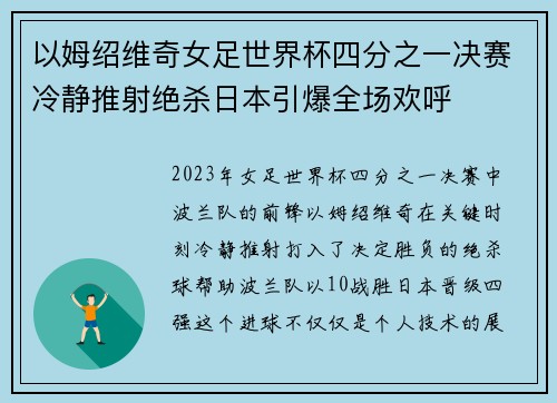 以姆绍维奇女足世界杯四分之一决赛冷静推射绝杀日本引爆全场欢呼