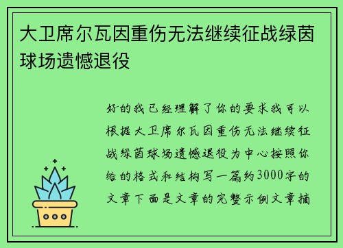 大卫席尔瓦因重伤无法继续征战绿茵球场遗憾退役