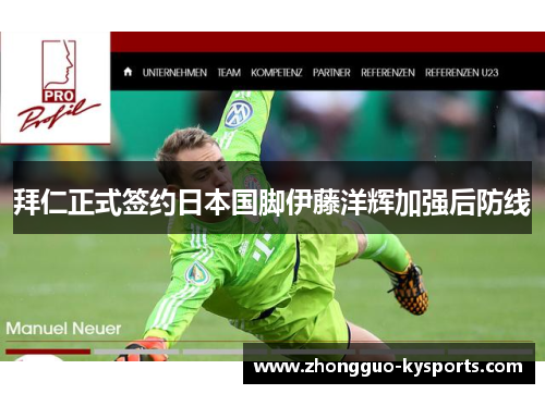 拜仁正式签约日本国脚伊藤洋辉加强后防线