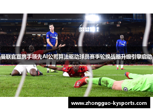 曼联官宣携手领先AI公司算法驱动球员赛季轮换战略升级引擎启动 曼联官宣携手领先AI公司算法驱动球员赛季轮换战略升级引擎启动