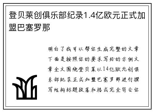 登贝莱创俱乐部纪录1.4亿欧元正式加盟巴塞罗那