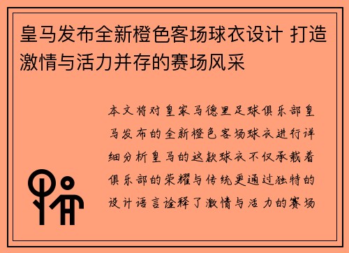 皇马发布全新橙色客场球衣设计 打造激情与活力并存的赛场风采