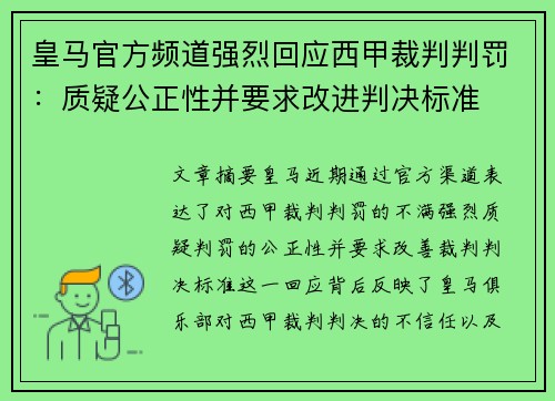 皇马官方频道强烈回应西甲裁判判罚：质疑公正性并要求改进判决标准