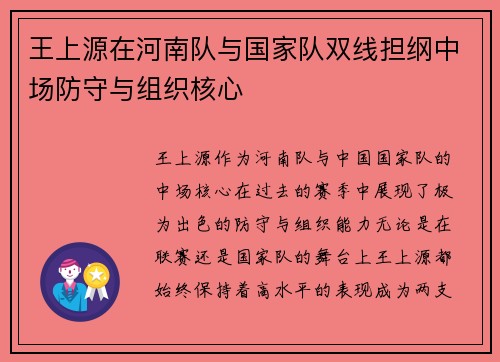 王上源在河南队与国家队双线担纲中场防守与组织核心