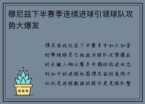 穆尼兹下半赛季连续进球引领球队攻势大爆发 穆尼兹下半赛季连续进球引领球队攻势大爆发