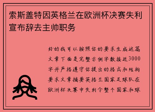 索斯盖特因英格兰在欧洲杯决赛失利宣布辞去主帅职务 索斯盖特因英格兰在欧洲杯决赛失利宣布辞去主帅职务