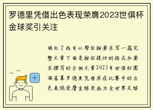 罗德里凭借出色表现荣膺2023世俱杯金球奖引关注