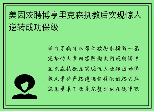 美因茨聘博亨里克森执教后实现惊人逆转成功保级