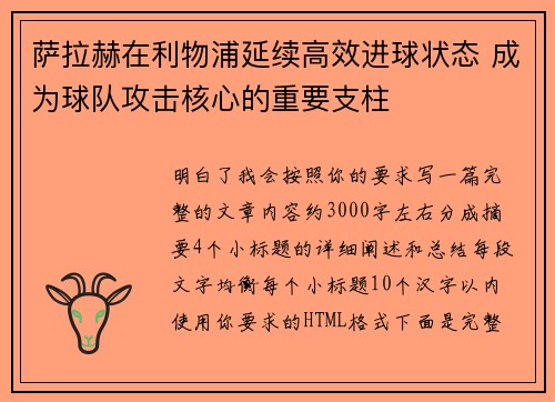 萨拉赫在利物浦延续高效进球状态 成为球队攻击核心的重要支柱
