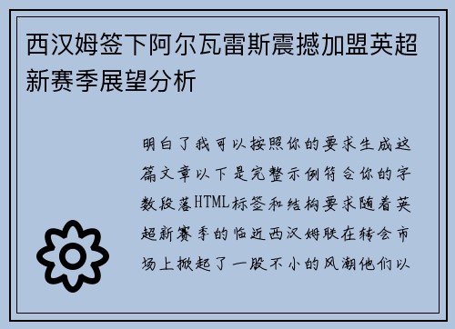 西汉姆签下阿尔瓦雷斯震撼加盟英超新赛季展望分析