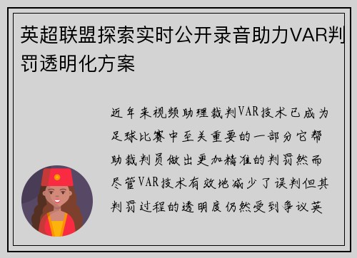英超联盟探索实时公开录音助力VAR判罚透明化方案