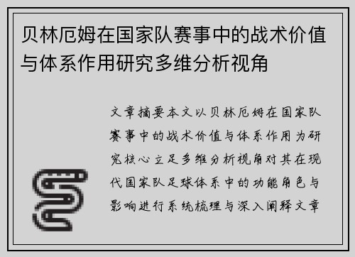 贝林厄姆在国家队赛事中的战术价值与体系作用研究多维分析视角 贝林厄姆在国家队赛事中的战术价值与体系作用研究多维分析视角