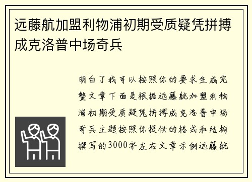 远藤航加盟利物浦初期受质疑凭拼搏成克洛普中场奇兵