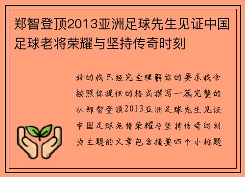 郑智登顶2013亚洲足球先生见证中国足球老将荣耀与坚持传奇时刻