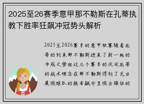 2025至26赛季意甲那不勒斯在孔蒂执教下胜率狂飙冲冠势头解析 2025至26赛季意甲那不勒斯在孔蒂执教下胜率狂飙冲冠势头解析