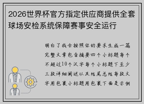 2026世界杯官方指定供应商提供全套球场安检系统保障赛事安全运行 2026世界杯官方指定供应商提供全套球场安检系统保障赛事安全运行