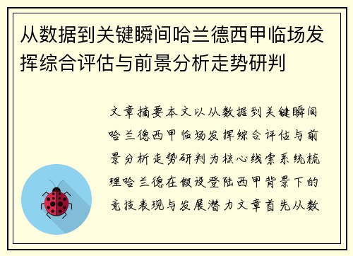 从数据到关键瞬间哈兰德西甲临场发挥综合评估与前景分析走势研判 从数据到关键瞬间哈兰德西甲临场发挥综合评估与前景分析走势研判