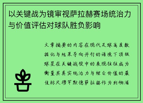 以关键战为镜审视萨拉赫赛场统治力与价值评估对球队胜负影响