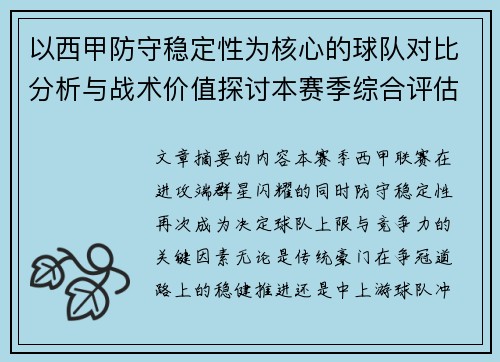以西甲防守稳定性为核心的球队对比分析与战术价值探讨本赛季综合评估