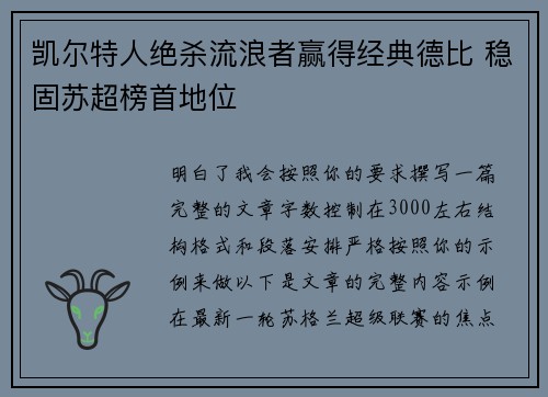 凯尔特人绝杀流浪者赢得经典德比 稳固苏超榜首地位