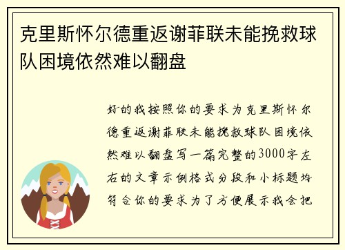 克里斯怀尔德重返谢菲联未能挽救球队困境依然难以翻盘