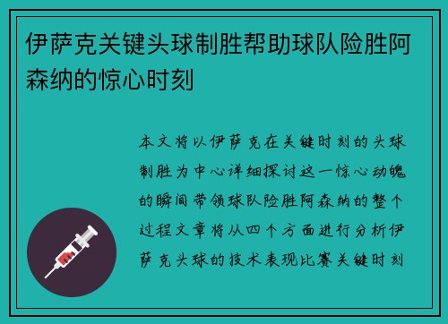 伊萨克关键头球制胜帮助球队险胜阿森纳的惊心时刻