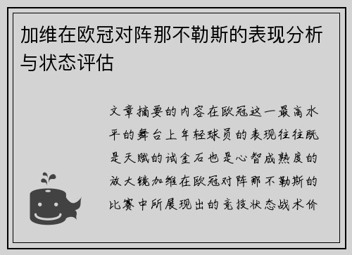 加维在欧冠对阵那不勒斯的表现分析与状态评估
