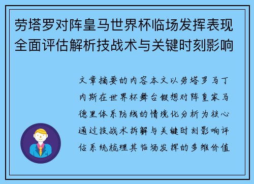 劳塔罗对阵皇马世界杯临场发挥表现全面评估解析技战术与关键时刻影响