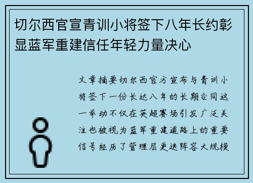 切尔西官宣青训小将签下八年长约彰显蓝军重建信任年轻力量决心