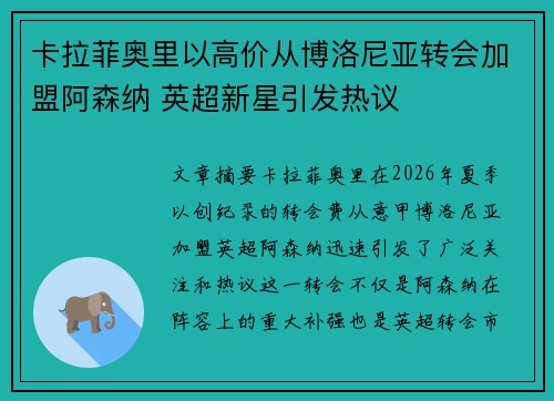 卡拉菲奥里以高价从博洛尼亚转会加盟阿森纳 英超新星引发热议