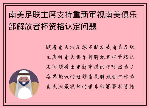 南美足联主席支持重新审视南美俱乐部解放者杯资格认定问题